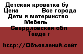 Детская кроватка бу  › Цена ­ 4 000 - Все города Дети и материнство » Мебель   . Свердловская обл.,Тавда г.